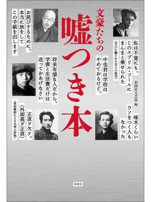 cover image of 文豪たちの嘘つき本